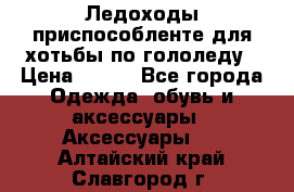 Ледоходы-приспособленте для хотьбы по гололеду › Цена ­ 150 - Все города Одежда, обувь и аксессуары » Аксессуары   . Алтайский край,Славгород г.